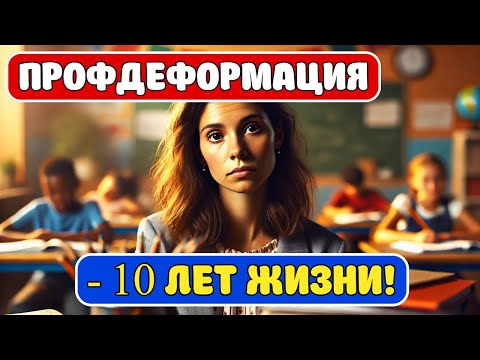 Видео: Профессиональная деформация! Как работа "разъедает" жизнь #работа #деньги #психология