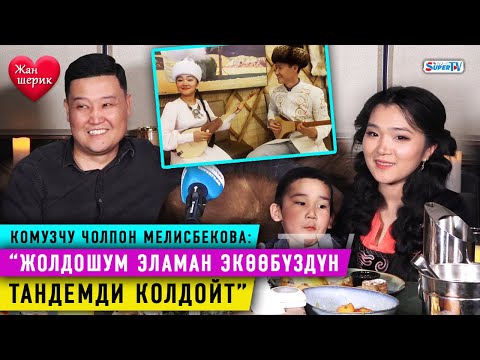 Видео: Комузчу Чолпон Мелисбекова: “Жолдошум Эламан экөөбүздүн тандемди колдойт”