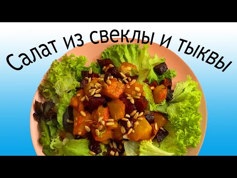 Видео: НЕВЕРОЯТНОЕ  СОЧЕТАНИЕ ?! Теплый салат из тыквы и свеклы.