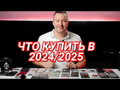 Видео: КАКИЕ ТЕЛЕФОНЫ в 2025 году МОЖНО ПОКУПАТЬ? ГАЙД ПО РАЗНЫМ БЮДЖЕТАМ