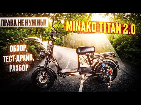Видео: Электровелосипед Minako Titan 2.0 –мощь и выносливость! Обзор, тест-драйв, замер максималки, разбор