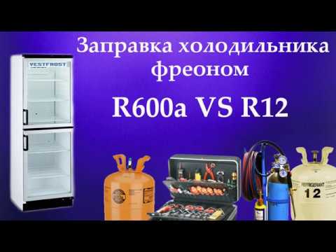 Видео: Заправка холодильника фреоном R600a вместо R12