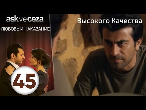 Видео: Любовь и наказание - серия 45 | Высокого Качества