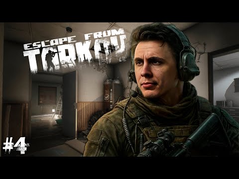 Видео: РЕЛИЗ ПОБЕГ ИЗ ТАРКОВА - ДЕНЬ 4 - ESCAPE FROM TARKOV 1.0