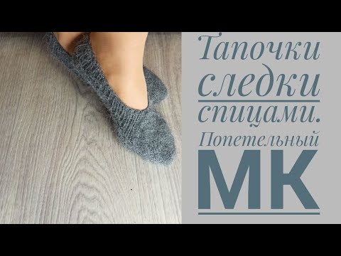 Видео: Тапочки следки спицами. Сразу два. Мастер класс.