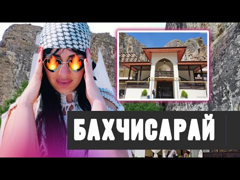 Видео: БАХЧИСАРАЙ  : ЛАВАНДА И КАФЕ -«АШЛАМА САРАЙ»