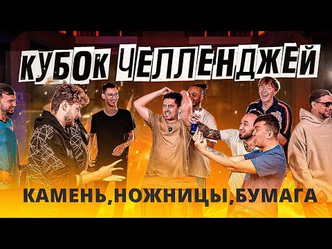 Видео: КУБОК ЧЕЛЛЕНДЖЕЙ В ФИФЕР ХАУСЕ - КАМЕНЬ, НОЖНИЦЫ, БУМАГА
