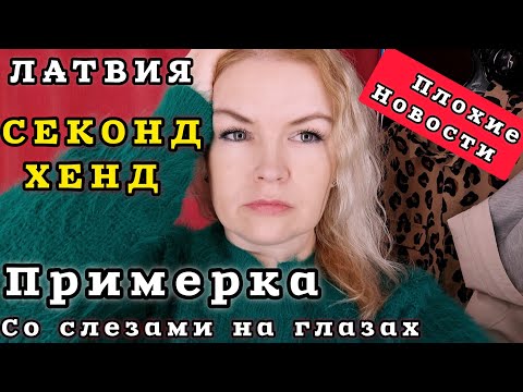 Видео: Плохие Новости Это Случится в Декабре этого года Секонд Хенд 🕹️#Латвия За что? #рекомендации #секонд