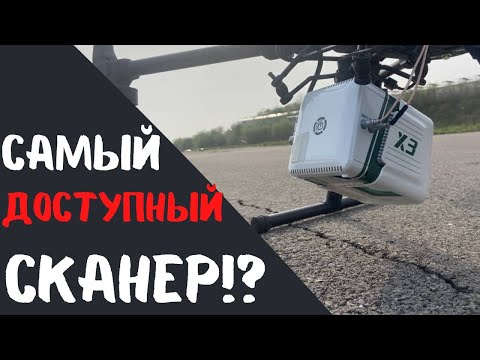 Видео: Самый доступный лазерный сканер для БПЛА!? LiAir X3 и LiDAR 360