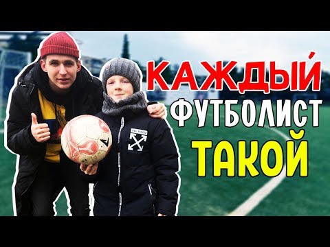 Видео: КАЖДЫЙ ФУТБОЛИСТ ТАКОЙ 4