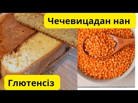Видео: Өте оңай тез жасалатын Чечевицадан глютенсіз нан.