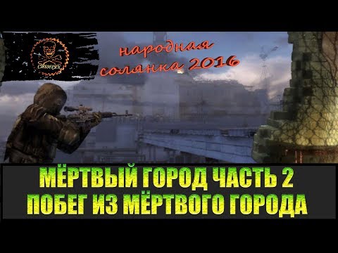 Видео: Сталкер Народная солянка 2016 Мёртвый город часть 2