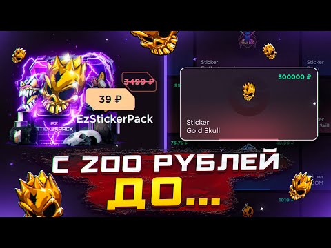 Видео: НОВЫЙ КЕЙС С 200₽ ДО GOLD SKULL😱😱😱ОТКРЫТИЕ НА GGSTANDOFF С ЛОУ БАЛАНСА