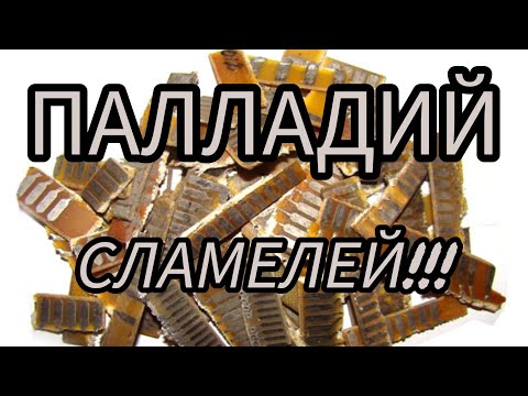 Видео: ДОБЫЧА ПАЛЛАДИЯ С ЛАМЕЛЕЙ , СУПЕРРРРРПРОСТО !!!!