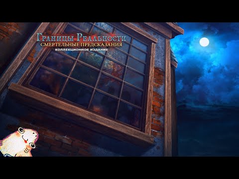 Видео: Границы реальности 2 : Смертельные предсказания \ Edge of Reality 2 : Lethal Predictions - Бонус