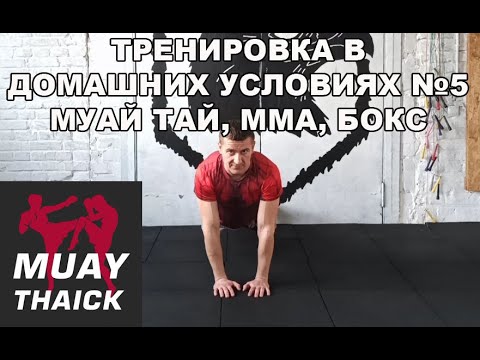 Видео: ТРЕНИРОВКА В ДОМАШНИХ УСЛОВИЯХ №5 - МУАЙ ТАЙ, ММА, БОКС