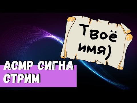 Видео: АСМР Сигна Стрим