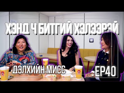 Видео: ХЭНД Ч БИТГИЙ ХЭЛЭЭРЭЙ #40 УЯНГА