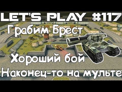 Видео: Танки Онлайн LP #117 - Отличный грабёж на мульте + Новая музыка