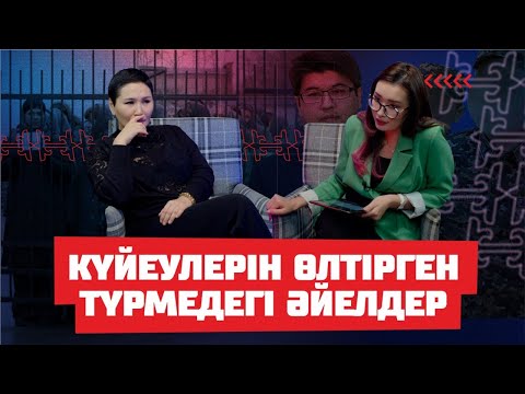 Видео: Бишімбаевпен түрмеде араласқан келіншек | Туған әкесін қайшымен өлтірген - Гүлзада Сәлім