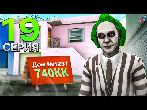 Видео: ПУТЬ БОМЖА на АРИЗОНА РП #19 - КУПИЛ ДОМ по ОВЕРУ за 740 МЛН$! (gta samp)