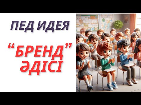 Видео: Бренд әдісі #ПЕД ИДЕЯ #ЖАҢА ӘДІС #АШЫҚ САБАҚҚА ИДЕЯ #ӘДІС #ТӘСІЛ #ФУНЦИОНАЛДЫҚ САУАТТЫЛЫҚ