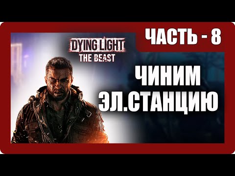 Видео: Dying Light: The Beast Прохождение - (Чиним Электростанцию) - Часть 8 [2025]