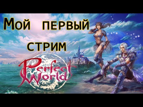 Видео: Perfect World - Пробный стрим