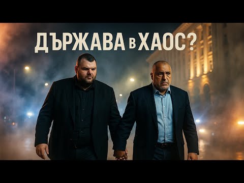 Видео: Борисов призна за Пеевски, хвърля ли оставка Желязков?