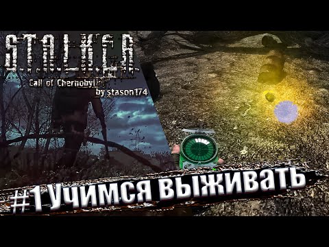 Видео: Stalker: Call of Chernobyl. 6.03 [by stason174] ☢ Прохождение #1. Учимся выживать