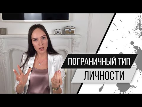 Видео: Пограничный тип личности. Пограничное расстройство личности (ПРЛ). Психолог Алиса Слудковская