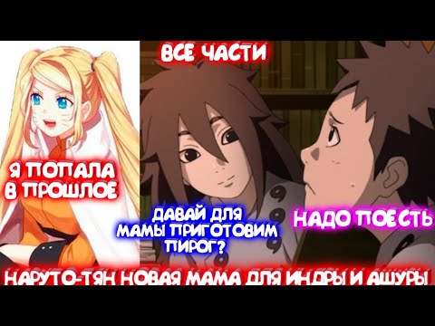 Видео: НАРУТО-ТЯН НОВАЯ МАМА ДЛЯ ИНДРЫ И АШУРЫ \ Альтернативный сюжет \ Все части