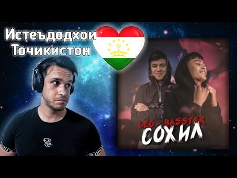 Видео: Reaction to Tajik Music - Басстер x Лео - Сохил | Премьера трека /  موزیک تاجیکی @farshidfamily