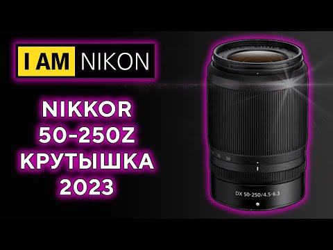 Видео: Объектив Nikkor 50-250 Обзор