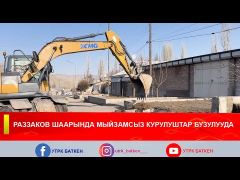Видео: РАЗЗАКОВ ШААРЫНДА МЫЙЗАМСЫЗ КУРУЛУШТАР БУЗУЛУУДА