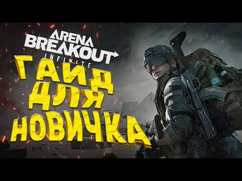 Видео: ГАЙД ДЛЯ НОВИЧКА В ARENA BREAKOUT infinite #KCDG #KamonaContentDevGroup #ABIS0 #ABI