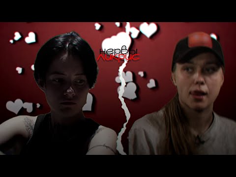 Видео: нервы – нервы. // кристина захарова × лиза андрющенко {ликрис} | пацанки 7