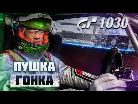 Видео: ГОНОЧНАЯ GT 1030 ПРОТИВ СТАРПЁРА GTX 660