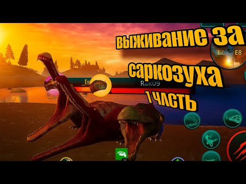 Видео: ВЫЖИВАНИЕ ЗА СРАКУ ЧАСТЬ 1 #dinosaur #thecursedisle #recommended 