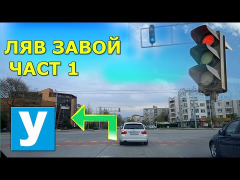 Видео: Ляв завой - Част 1 : Светофари  | Урок за начинаещи шофьори   | Шофьорски курс