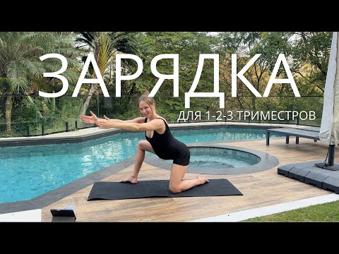 Видео: ЗАРЯДКА ДЛЯ БОДРОСТИ / которую можно в беременность