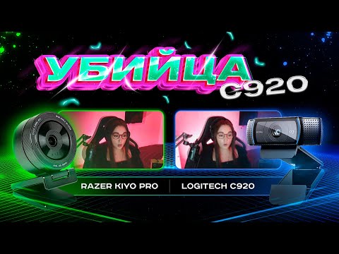 Видео: Сравнение Logitech c920 и Razer Kiyo Pro