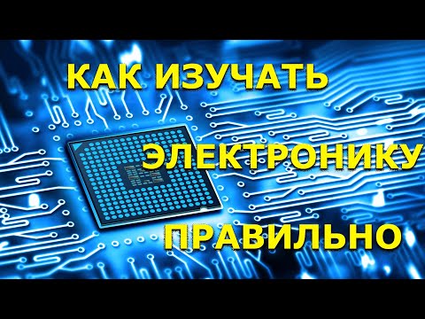 Видео: Как изучать электронику правильно. Советы и рекомендации.