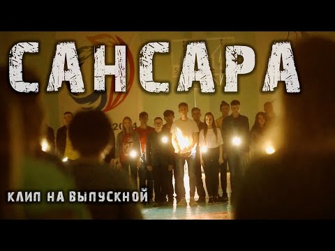 Видео: САНСАРА Клип на выпускной Родители с детьми Трогательно до слёз С мурашками и смыслом