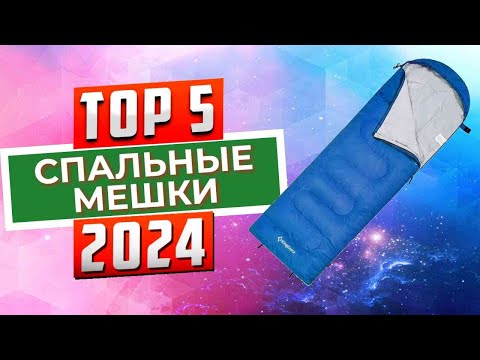 Видео: ТОП-5: Лучшие спальные мешки 2024