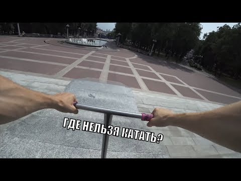 Видео: Где НЕЛЬЗЯ делать трюки на самокате, BMX и скейте