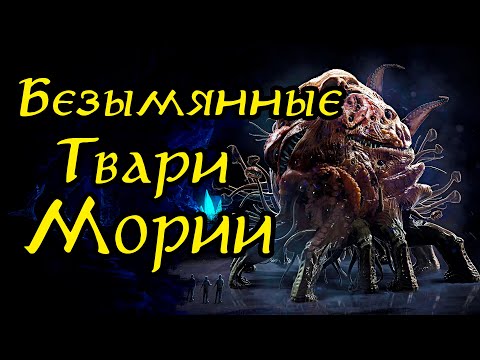 Видео: Кем были Безымянные Твари Мории о которых говорил Гэндальф? | Lord of the Rings Lore | Middle-Earth