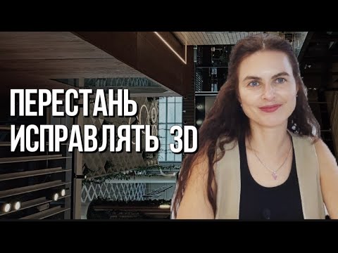 Видео: Игнорируй реальность. Перестань верить 3d