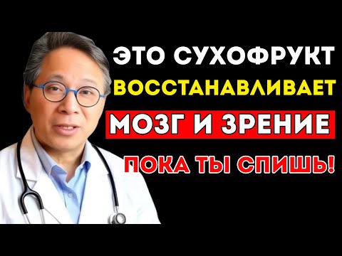 Видео: Пожилые Люди, Ешьте Эти 3 Сухофрукта, Чтобы Восстановить Зрение И Улучшить Память Естественным