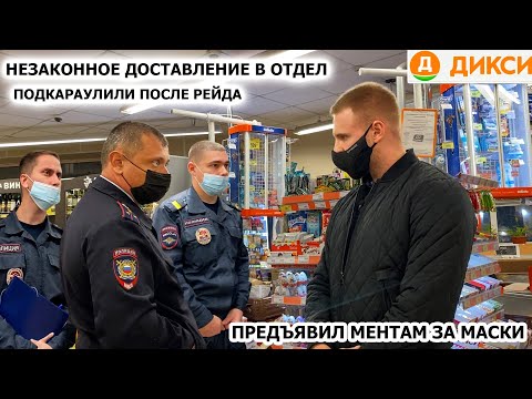 Видео: МЕНТЫ ХОТЯТ УВЕЗТИ В ОТДЕЛ БЛОГЕРА / ПРЕДЪЯВИЛ МЕНТАМ ЗА МАСКИ / ПОДКАРАУЛИЛИ ПОСЛЕ РЕЙДА, ДИКСИ Ч2